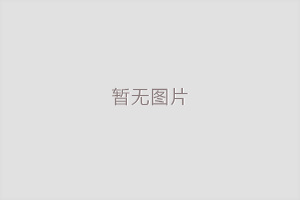 做网站优化其实做的是自己的心态，只要思路对的就好！